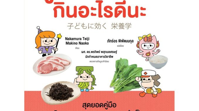 NANMEEBOOKS หนังสือ ลูกน้อยวัยนี้ กินอะไรดีนะ สำหรับพ่อแม่ที่มีลูกวัย 1 ขวบครึ่ง ถึง 5 ขวบ : Parenting เลี้ยงลูก