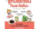 NANMEEBOOKS หนังสือ ลูกน้อยวัยนี้ กินอะไรดีนะ สำหรับพ่อแม่ที่มีลูกวัย 1 ขวบครึ่ง ถึง 5 ขวบ : Parenting เลี้ยงลูก