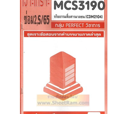 ชีทราม CDM2104 / MCS3190 / MCS4603 เฉลยข้อสอบจริยธรรมสื่อสารมวลชน