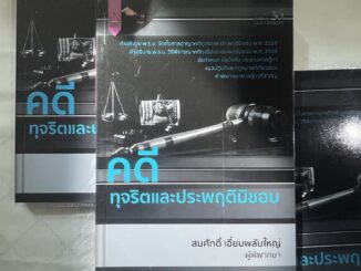 คดีทุจริตและประพฤติมิชอบ (สมศักดิ์ เอี่ยมพลับใหญ่) พิมพ์ : กรกฎาคม 2563 (ครั้งที่ 1)