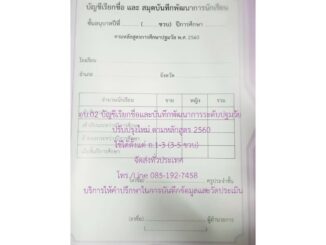 อบ.02 บัญชีเรียกชื่อและสมุดบันทึกพัฒนาการนักเรียน หลักสูตร 2560