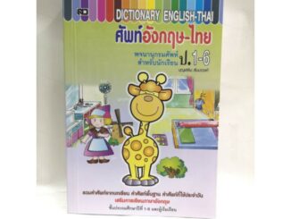 Dictionary English-Thai ปก100 ศัพท์อังกฤษ-ไทย สำหรับนักเรียน ป.1-6