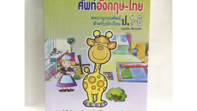 Dictionary English-Thai ปก100 ศัพท์อังกฤษ-ไทย สำหรับนักเรียน ป.1-6