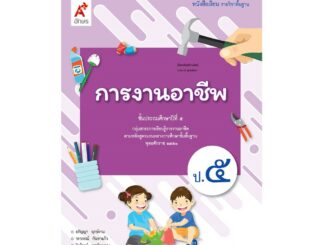 การงานอาชีพ ป.5 (อจท) หนังสือเรียน