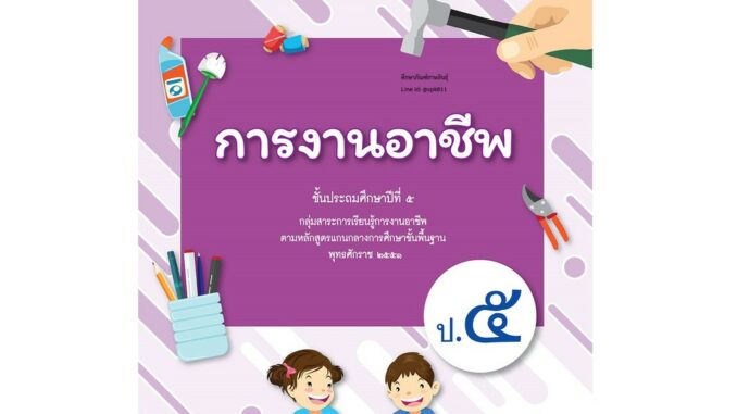 การงานอาชีพ ป.5 (อจท) หนังสือเรียน