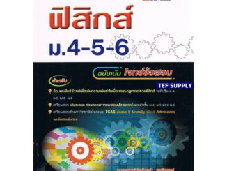 Tคู่มือเตรียมสอบ ฟิสิกส์ ม.4-5-6 (ฉบับเน้นโจทย์ข้อสอบ)