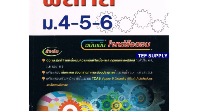 Tคู่มือเตรียมสอบ ฟิสิกส์ ม.4-5-6 (ฉบับเน้นโจทย์ข้อสอบ)