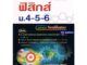 Tคู่มือเตรียมสอบ ฟิสิกส์ ม.4-5-6 (ฉบับเน้นโจทย์ข้อสอบ)