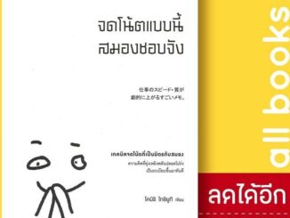 จดโน้ตแบบนี้สมองชอบจัง | วีเลิร์น (WeLearn) โคนิชิ โทชิยูกิ