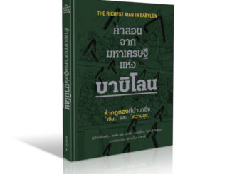 คำสอนจากมหาเศรษฐีแห่งบาบิโลน บุรุษผู้มั่งคั่งที่สุดในบาบิโลน เศรษฐีชี้ทางรวย The Richest Man in Babylon