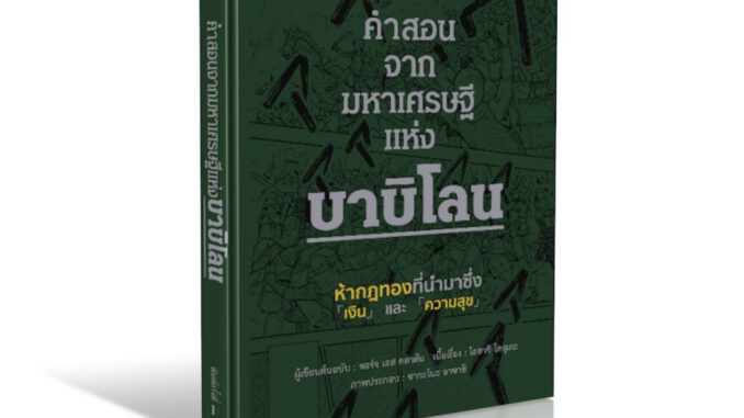 คำสอนจากมหาเศรษฐีแห่งบาบิโลน บุรุษผู้มั่งคั่งที่สุดในบาบิโลน เศรษฐีชี้ทางรวย The Richest Man in Babylon