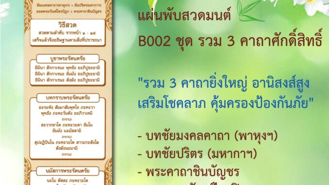 แผ่นพับสวดมนต์ รหัส B002 รวม 3 คาถาศักดิ์สิทธิ์ แพ็ค 10 ใบ ชัยมงคลคาถา+ชินบัญชร+ยอดพระกัณฑ์ ขนาดใหญ่ มีโค้ดส่วนลด!