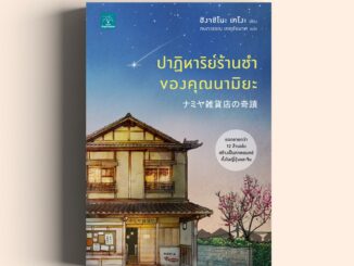 ปาฏิหาริย์ร้านชำของคุณนามิยะ ฮิงาชิโนะ เคโงะ น้ำพุสำนักพิมพ์