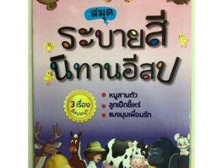 สมุดระบายสีนิทานอีสป(หมูสามตัวมี3เรื่อง)ภูมิปัญญา