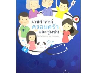 เวชศาสตร์ครอบครัวและชุมชน (FAMILY MEDICINE AND COMMUNITY MEDICINE)