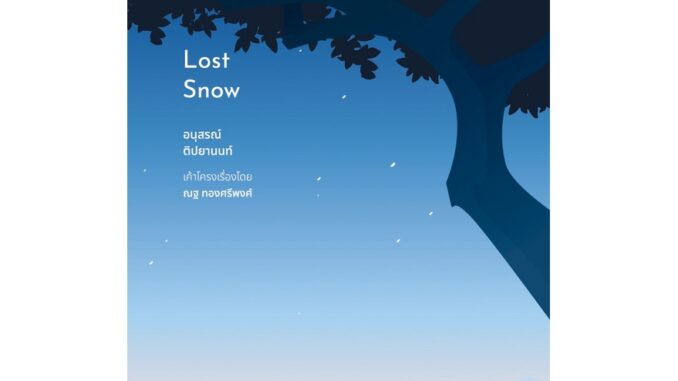 (ลด 15%) Lost Snow (พร้อมโปสต์การ์ดและที่คั่นอย่างละ 2 ใบ)