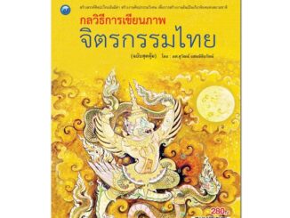 กลวิธีการเขียนภาพจิตรกรรมไทย (ฉบับสุดคุ้ม)