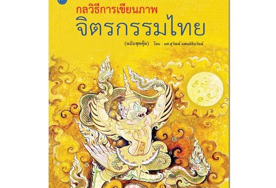 กลวิธีการเขียนภาพจิตรกรรมไทย (ฉบับสุดคุ้ม)