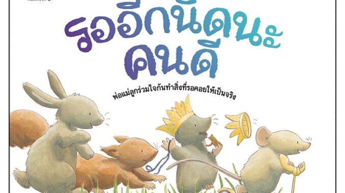 B2S หนังสือ รออีกนิดนะคนดี (ปกใหม่) : ชุด ครอบครัวอบอุ่นสนับสนุนลูกเป็นคนดี