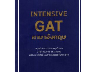 Chulabook(ศูนย์หนังสือจุฬาฯ) |C112|9786164689442|หนังสือ|INTENSIVE GAT ภาษาอังกฤษ