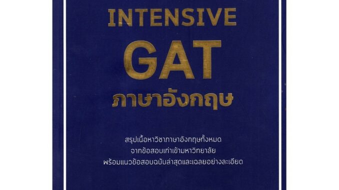 Chulabook(ศูนย์หนังสือจุฬาฯ) |C112|9786164689442|หนังสือ|INTENSIVE GAT ภาษาอังกฤษ