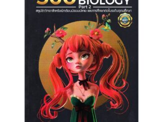 Chulabook(ศูนย์หนังสือจุฬาฯ) |C112|9786164781993|หนังสือ360 CONCEPTS IN BIOLOGY PART 2