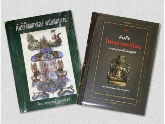 คัมภีร์ไสยศาสตร์ ฉบับสมบูรณ์ (ปกแข็ง) | คัมภีร์โหราศาสตร์ไทยมาตรฐาน หลวงวิศาลดรุณกร (อั้น สาริกบุตร) (ปกแข็ง)