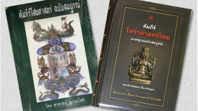 คัมภีร์ไสยศาสตร์ ฉบับสมบูรณ์ (ปกแข็ง) | คัมภีร์โหราศาสตร์ไทยมาตรฐาน หลวงวิศาลดรุณกร (อั้น สาริกบุตร) (ปกแข็ง)