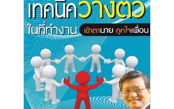 ซัคเซสพับลิชชิ่ง หนังสือ เทคนิคการวางตัวในที่ทำงานเข้าตานายถูกใจเพื่อน