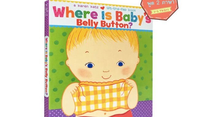 พร้อมส่ง   Where Is Baby's Belly Button? : Lift-The-Flap Books หนังสือเด็กภาษาอังกฤษ  นิทานภาษาอังกฤษ