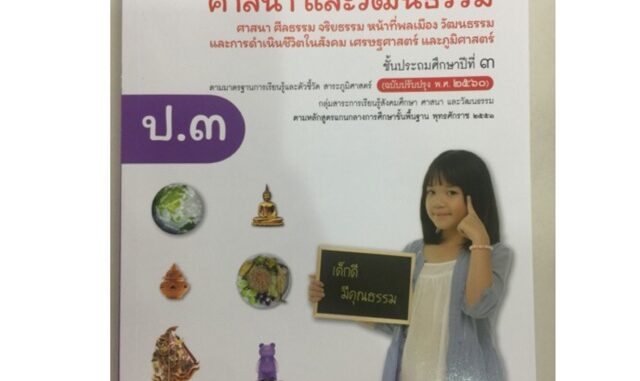 หนังสือเรียน สังคมศึกษา ศาสนา และวัฒนธรรม ป.3 อจท