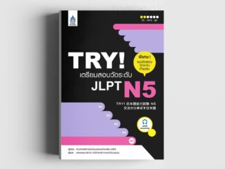 TRY! เตรียมสอบวัดระดับ JLPT N5