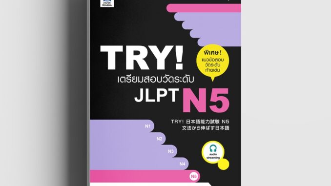 TRY! เตรียมสอบวัดระดับ JLPT N5