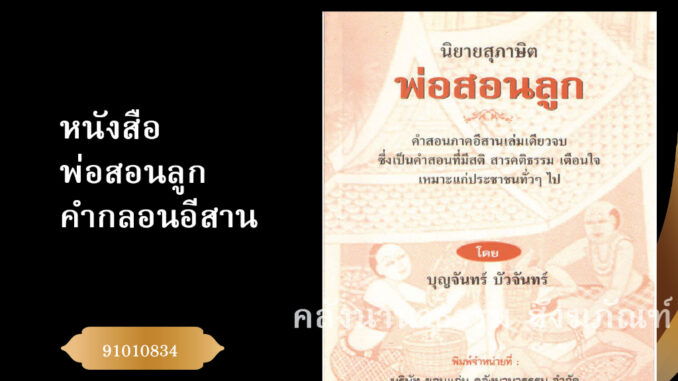 ✨ หนังสือพ่อสอนลูก คำกลอนอีสาน (No.36) หนังสือพระ/หนังสือประเพณีโบราณและวัฒนธรรมอีสาน  | คลังนานาธรรม สังฆภัณฑ์