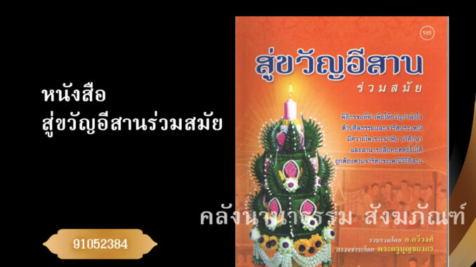 ✨ หนังสือสู่ขวัญอีสานร่วมสมัย (No.185) 91052384 หนังสือประเพณีโบราณและวัฒนธรรมอีสาน | คลังนานาธรรม สังฆภัณฑ์