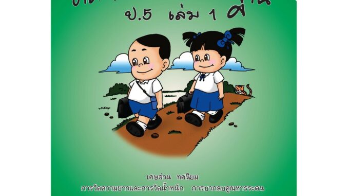 แบบฝึกคณิตศาสตร์พื้นฐานป.5 เล่ม 1+เฉลย (หลักสูตรใหม่ 2560) สำนักพิมพ์โฟกัส