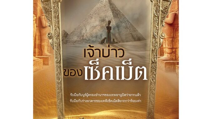 สถาพรบุ๊คส์ หนังสือ นิยาย เจ้าบ่าวของเซ็คเม็ต โดย ชญาน์พิมพ์ พร้อมส่ง