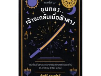 ขุนทองเจ้าจะกลับเมื่อฟ้าสาง ปกอ่อน (ซีไรต์ ปี 2524)