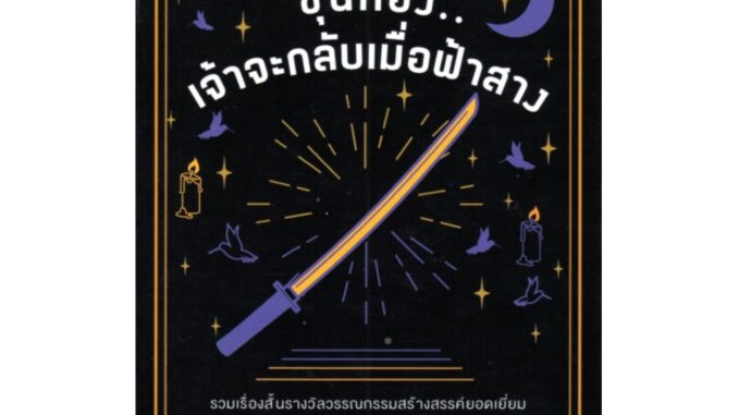 ขุนทองเจ้าจะกลับเมื่อฟ้าสาง ปกอ่อน (ซีไรต์ ปี 2524)