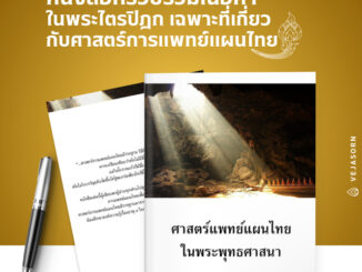 หนังสือ ศาสตร์แพทย์แผนไทยในพระพุทธศาสนา