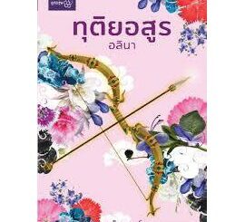 (แถมปก) ทุติยอสูร (ปกชมพู) ชุด นวหิมพานต์/ อลินา (สนพ. ลูกองุ่น) / ใหม่ extra