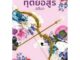 (แถมปก) ทุติยอสูร (ปกชมพู) ชุด นวหิมพานต์/ อลินา (สนพ. ลูกองุ่น) / ใหม่ extra