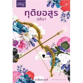 (แถมปก) ทุติยอสูร (ปกชมพู) ชุด นวหิมพานต์/ อลินา (สนพ. ลูกองุ่น) / ใหม่ extra