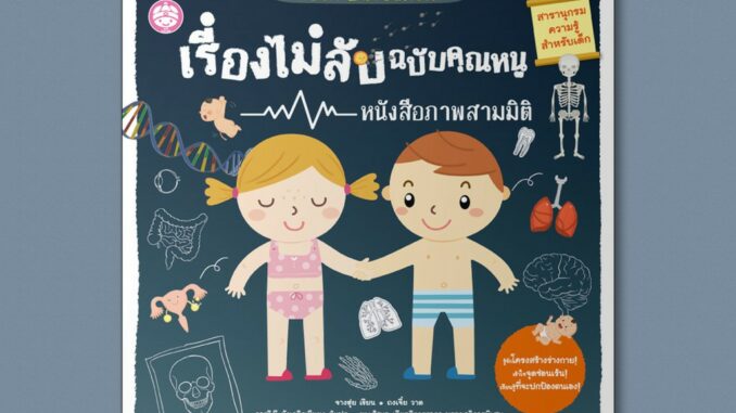 หนังสือ เรื่องไม่ลับ ฉบับคุณหนู Sex Education