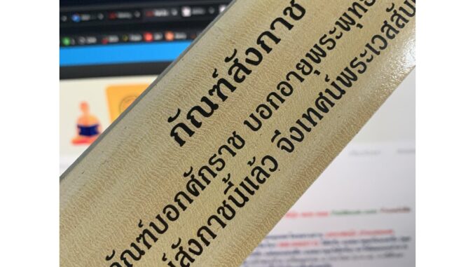 กัณฑ์สังกาช (ใบลานกระดาษ) กัณฑ์บอกศักราช บอกอายุพระพุทธศาสนา เทศน์สังกาชแล้วจึงเทศน์พระเวสสันดร (เทศน์มหาชาติ) ต่อ (ใ...