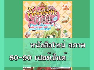 หนังสือ Little Princess ห้องเรียนฉบับคุณหนู เปิดตำราโภชนาการ สูตรลับลิตเติ้ลเชฟ 9786162009372