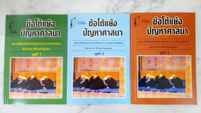 หนังสืออิสลาม ข้อโต้แย้งปัญหาศาสนา เล่ม 1-3