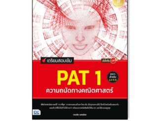 Infopress(อินโฟเพรส)หนังสือ เตรียมสอบเข้ม PAT 1 ความถนัดทางคณิตศาสตร์ มั่นใจเต็ม 100 (71830)