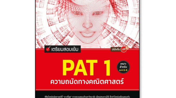 Infopress(อินโฟเพรส)หนังสือ เตรียมสอบเข้ม PAT 1 ความถนัดทางคณิตศาสตร์ มั่นใจเต็ม 100 (71830)