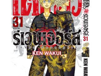 โตเกียว รีเวนเจอร์ เล่ม 1-31